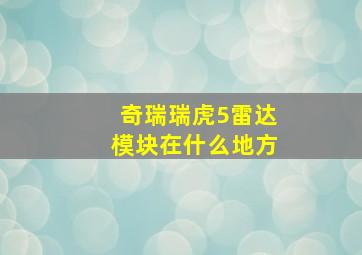 奇瑞瑞虎5雷达模块在什么地方