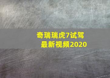 奇瑞瑞虎7试驾最新视频2020