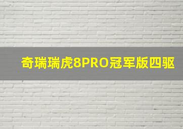 奇瑞瑞虎8PRO冠军版四驱