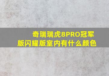 奇瑞瑞虎8PRO冠军版闪耀版室内有什么颜色