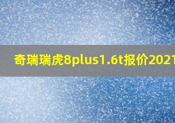 奇瑞瑞虎8plus1.6t报价2021款