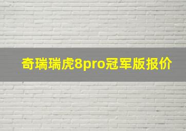 奇瑞瑞虎8pro冠军版报价