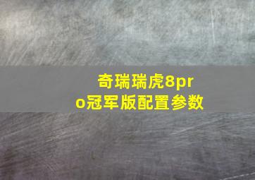 奇瑞瑞虎8pro冠军版配置参数