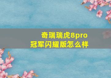 奇瑞瑞虎8pro冠军闪耀版怎么样