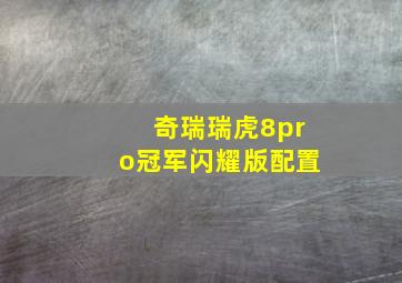 奇瑞瑞虎8pro冠军闪耀版配置