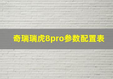 奇瑞瑞虎8pro参数配置表