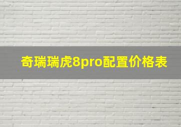 奇瑞瑞虎8pro配置价格表