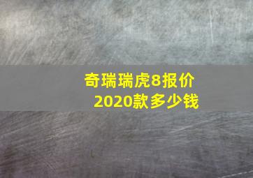 奇瑞瑞虎8报价2020款多少钱