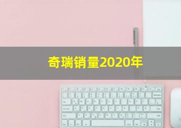 奇瑞销量2020年