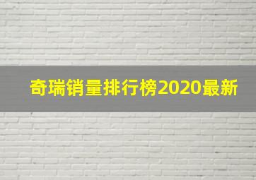 奇瑞销量排行榜2020最新