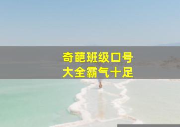 奇葩班级口号大全霸气十足