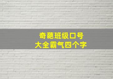 奇葩班级口号大全霸气四个字