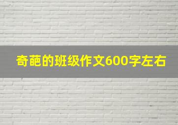 奇葩的班级作文600字左右