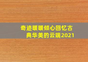 奇迹暖暖倾心回忆古典华美的云端2021