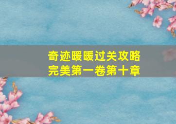 奇迹暖暖过关攻略完美第一卷第十章