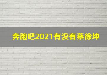 奔跑吧2021有没有蔡徐坤