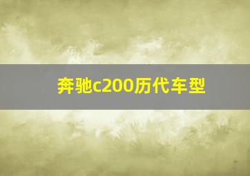 奔驰c200历代车型