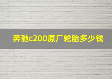 奔驰c200原厂轮胎多少钱