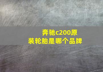 奔驰c200原装轮胎是哪个品牌