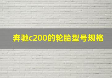 奔驰c200的轮胎型号规格