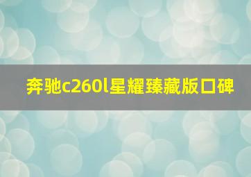 奔驰c260l星耀臻藏版口碑