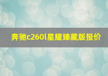 奔驰c260l星耀臻藏版报价