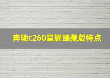 奔驰c260星耀臻藏版特点