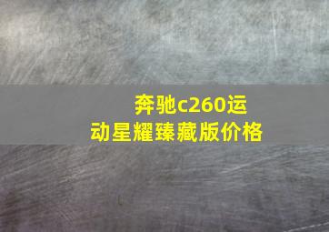 奔驰c260运动星耀臻藏版价格