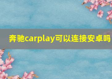 奔驰carplay可以连接安卓吗