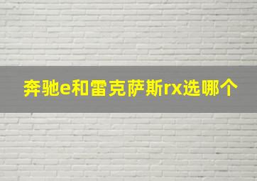 奔驰e和雷克萨斯rx选哪个