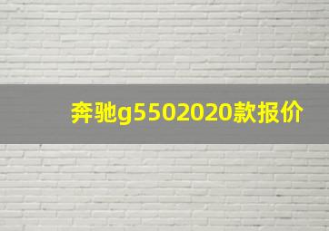 奔驰g5502020款报价