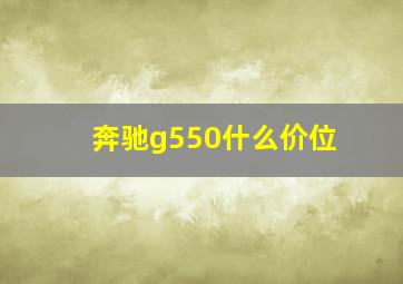 奔驰g550什么价位