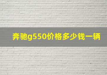 奔驰g550价格多少钱一辆