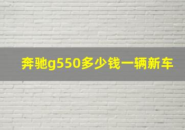 奔驰g550多少钱一辆新车