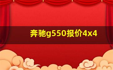 奔驰g550报价4x4