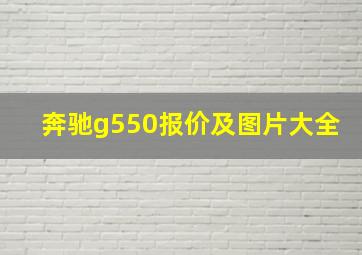 奔驰g550报价及图片大全