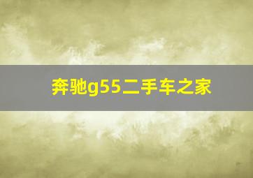 奔驰g55二手车之家