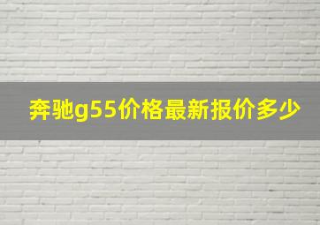 奔驰g55价格最新报价多少