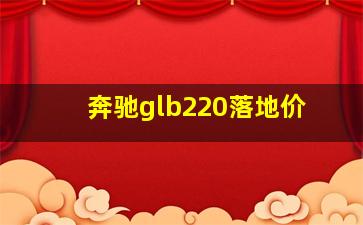 奔驰glb220落地价