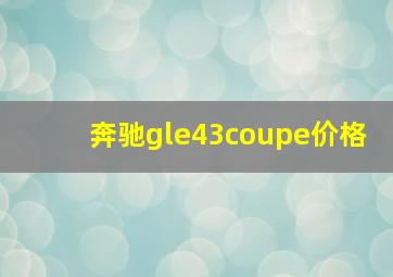 奔驰gle43coupe价格