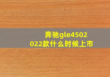 奔驰gle4502022款什么时候上市