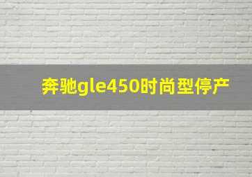 奔驰gle450时尚型停产