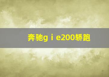 奔驰gⅰe200轿跑