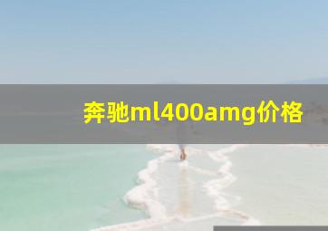 奔驰ml400amg价格