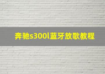 奔驰s300l蓝牙放歌教程