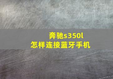 奔驰s350l怎样连接蓝牙手机