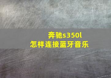 奔驰s350l怎样连接蓝牙音乐