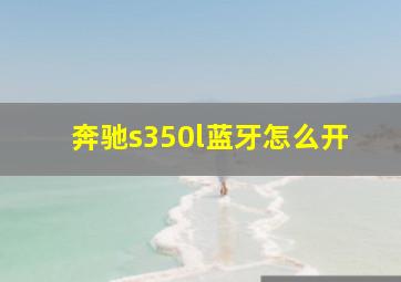 奔驰s350l蓝牙怎么开