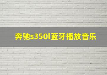 奔驰s350l蓝牙播放音乐