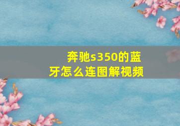 奔驰s350的蓝牙怎么连图解视频